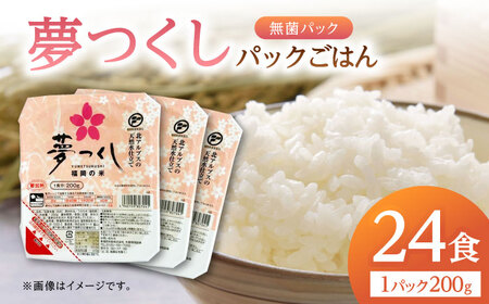 夢つくしパックご飯 計24パック (各200g）▼福岡県産 九州 米 お米 白米  ご飯パック 防災 非常食 備蓄 常温 常温保存可 レトルト 保存食 備蓄食料 災害 アウトドア 桂川町/東福岡米穀株式会社 [ADBG001]