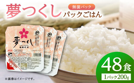 福岡県産 夢つくしパックご飯 計48パック (各200g）桂川町/東福岡米穀株式会社 [ADBG002] 福岡県産 九州 米 お米 白米  ご飯パック パックご飯 ごはん レンジ 米 白米 ライス 福岡県産 九州 