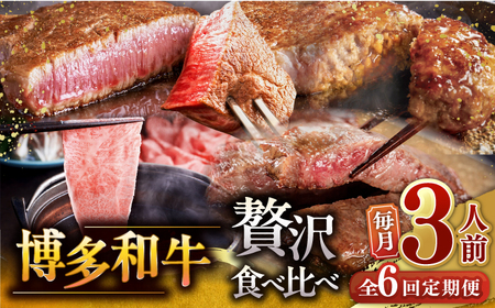 [全6回定期便]博多和牛 贅沢 食べ比べ 3人前 ( ステーキ すき焼き しゃぶしゃぶ ハンバーグ ) 桂川町/久田精肉店 [ADBM156] サーロイン ヒレ シャトーブリアン 赤身 ハンバーグ ロース 定期便