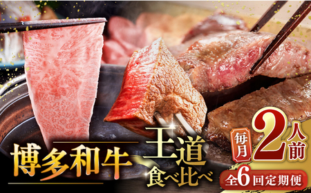 [全6回定期便]博多和牛 王道 食べ比べ 定期便 2人前 ( サーロイン ステーキ / 特選 ロース スライス / シャトーブリアン ) 桂川町/久田精肉店 [ADBM161] サーロイン ロース シャトーブリアン 贅沢 高級 定期便