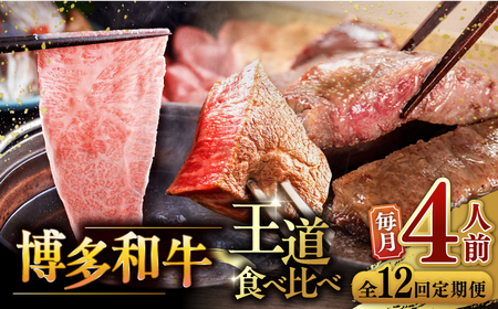 [全12回定期便]博多和牛 王道 食べ比べ 定期便 4人前 ( サーロイン ステーキ / 特選 ロース スライス / シャトーブリアン ) 桂川町/久田精肉店 [ADBM168] ステーキ ステーキ シャトーブリアン ロース定期便