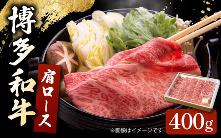 博多和牛 肩ロース 400g すき焼き 焼肉 和牛 牛肉 九州産 国産 桂川町/ワイエスフード株式会社 [ADBP001]