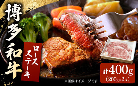 博多和牛 ロースステーキ 合計400g 200g×2枚 和牛 牛肉 ▼ 牛肉 肉 にく 返礼品 美味しい お肉 家族 口コミ 食材 贅沢 希少部位 希少肉 レア ご褒美 お祝い 御祝い 贈答品 ステーキ 高級 記念日 料理 プレゼント 自分用 贈り物 国産牛 特産品 大好評 冷凍 お土産 桂川町/ワイエスフード株式会社 [ADBP002]