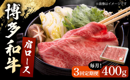 [3回定期便] 博多和牛 肩ロース 400g すき焼き 焼肉 和牛 牛肉 九州産 国産 ▼ 牛肉 肉 にく 返礼品 美味しい お肉 家族 口コミ 食材 国産 牛 特産品 大好評 冷凍 お土産 すき焼き しゃぶしゃぶ 定期便 桂川町/ワイエスフード株式会社 [ADBP004]