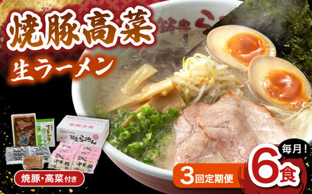 [3回定期便] 焼豚高菜生ラーメン とんこつ 6食セット 桂川町/ワイエスフード株式会社 [ADBP010] 博多 ラーメン 拉麺 豚骨 高菜 焼豚 チャーシュー 定期便