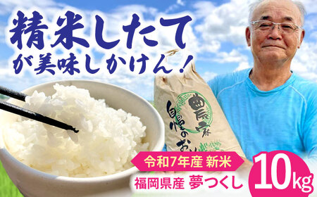 令和7年度産 福岡県桂川町産夢つくし 白米 桂川町/一般社団法人地域商社いいバイ桂川 [ADBB004]