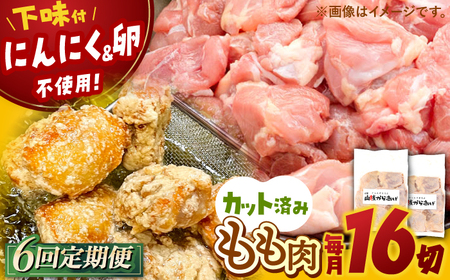 [全6回定期便]山賊からあげ(骨なし)8個入×2袋 約1.1kg ▼唐揚げ 骨なし 味付き カット済み お弁当 おかず 鶏肉 冷凍配送 桂川町/山賊からあげ桂川店 [ADAP011] 48000 48000円