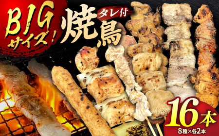 お家で居酒屋気分!焼き鳥16本セット タレ付き(8種×各2本)桂川町/山水商事 [ADAH024]