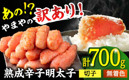 [訳あり]やまやの熟成 無着色 明太子 (切子)700g 桂川町/株式会社やまやコミュニケーションズ [ADAN039]