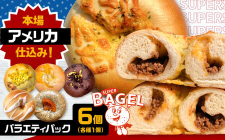 [本場仕込みの専門店]SUPER BAGEL バラエティパック(6個入) ▼ベーグル 冷凍 冷凍保存 パン セット 詰め合わせ 朝食 手作り もちもち 惣菜パン ギフト 贈り物 桂川町/SUPER BAGEL[ADBI001]