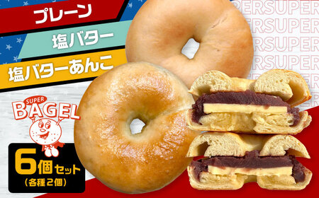 SUPER BAGEL(プレーン/塩バター/塩バターあんこ)6個セット(各2個入) ▼ベーグル 冷凍 冷凍保存 パン 朝食 手作り もちもち 間食 お菓子 おかし 乳 敬老 ギフト 贈り物 桂川町/SUPER BAGEL[ADBI002]