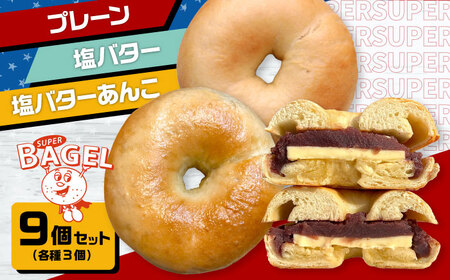 SUPER BAGEL(プレーン/塩バター/塩バターあんこ)9個セット(各3個入) 桂川町/SUPER BAGEL[ADBI003] 12000 12000円 アメリカンベーグル 本場ベーグル ベーグル専門店 詰め合わせ パン セット