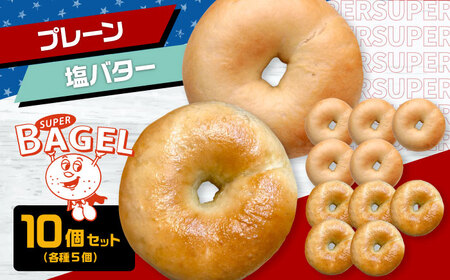 SUPER BAGEL (プレーン/塩バター)10個 セット(各5個入) 桂川町/SUPER BAGEL[ADBI004]