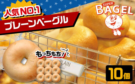 SUPER BAGEL プレーン ベーグル　10個セット  ▼ベーグル 冷凍 冷凍保存 パン 朝食 手作り もちもち 間食 お菓子 おかし 敬老 ギフト 贈り物 桂川町/SUPER BAGEL[ADBI005] 