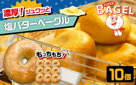 [本場仕込みの専門店]SUPER BAGEL 塩バター ベーグル 10個セット 桂川町/SUPER BAGEL[ADBI006]