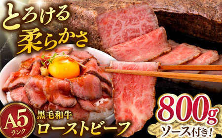 A5 黒毛和牛 ローストビーフ 800g(400g×2) 桂川町/マルマツ産業株式会社 [ADAE013]