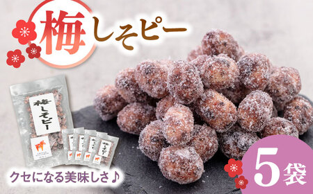 梅しそピー130g×5袋 ▼ピーナツ お菓子 おやつ 和菓子 豆菓子 おつまみ 桂川町/株式会社福六 [ADAM047]