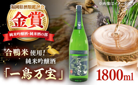 [純米酒] 一鳥万宝 1800ml(甘口) 桂川町/瑞穂菊酒造[ADBF001] 酒 お酒 金賞 純米 純米吟醸酒