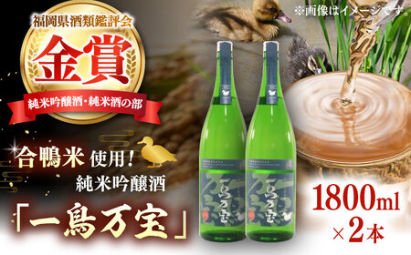 [純米酒] 一鳥万宝 1800ml×2本(甘口) 桂川町/瑞穂菊酒造[ADBF002] 25000 25000円 酒 お酒 金賞 純米 純米吟醸酒