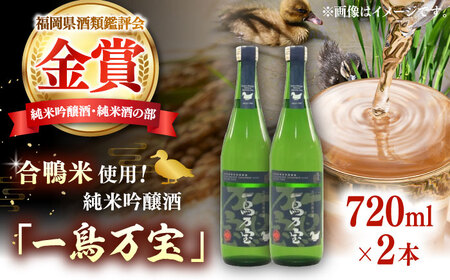 [純米酒] 一鳥万宝 720ml×2本(甘口) 桂川町/瑞穂菊酒造[ADBF004] 酒 お酒 金賞 純米 純米吟醸酒