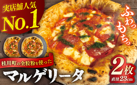 桂川町の小麦を使ったマルゲリータ 2枚セット 桂川町/PIZZERIA TUTTI [ADBH001]