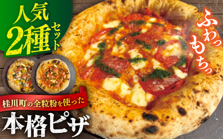 桂川町の小麦を使ったピザ 2枚セット(マルゲリータ・季節の野菜ピザ) PIZZERIA TUTTI/桂川町[ADBH004]