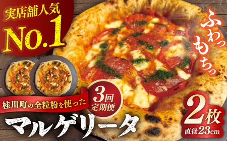 [全3回定期便]桂川町の小麦を使ったマルゲリータ 2枚セット PIZZERIA TUTTI/桂川町[ADBH006]