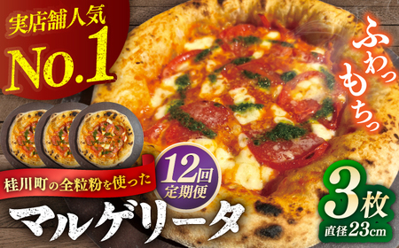 [全12回定期便]桂川町の小麦を使ったマルゲリータ 3枚セット 桂川町/PIZZERIA TUTTI [ADBH011] 窯焼き マルゲリータ マルゲリータ マルゲリータ マルゲリータ 定期便