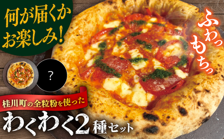 桂川町の小麦を使ったピザ わくわく2枚セット(マルゲリータ・お任せ1枚) PIZZERIA TUTTI/桂川町[ADBH021]