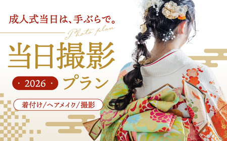 [先行受付][2026年に成人式をお控えの方限定]成人式 当日撮影プラン 桂川町/studio.FELIZ[ADBU001] 825000 825000円 着物 式 お祝い 写真 撮影 記念