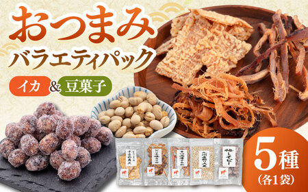 おつまみ5種バラエティパック(いか3種、豆菓子2種)▼いか イカ おつまみ するめ あたりめ 酒 豆菓子 桂川町/株式会社福六[ADAM050] 9000 9000円