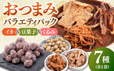 おつまみ7種バラエティパック(いか3種、豆菓子2種、くるみ2種)▼いか イカ おつまみ するめ くるみ 酒 豆菓子 桂川町/株式会社福六[ADAM051] 11000 11000円