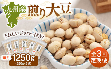 [全3回定期便] 九州産煎り大豆 1250g[250g×5袋] 桂川町/株式会社福六[ADAM052]