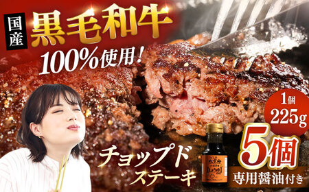 国産 黒毛和牛100%!チョップドステーキ 225g×5個 (お肉専用醤油つき)▼真空パック ステーキ 肉 牛肉 黒毛和牛 ハンバーグ 桂川町/株式会社髙手牧場[ADBY001]ステーキ 国産 ハンバーグ 赤身 赤身 和牛 和牛100% 