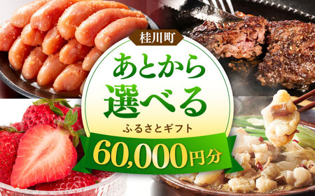 [あとから選べる]桂川町ふるさとギフト 6万円分[ADBV004]