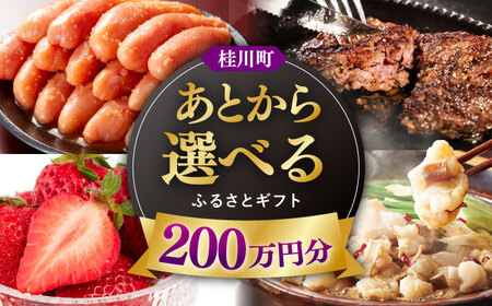 [あとから選べる]桂川町ふるさとギフト 200万円分[ADBV013]