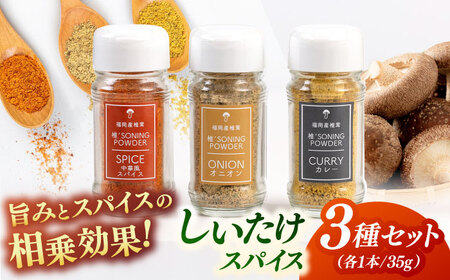 椎茸スパイス 3本セット 桂川町/オドラ株式会社[ADBA007]しいたけ 椎茸 しいたけ 椎茸 しいたけ 椎茸 しいたけ 椎茸