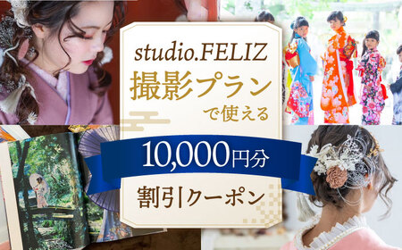 撮影プランで使える10,000円割引クーポン 桂川町/株式会社studio.FELIZ[ADBU007]