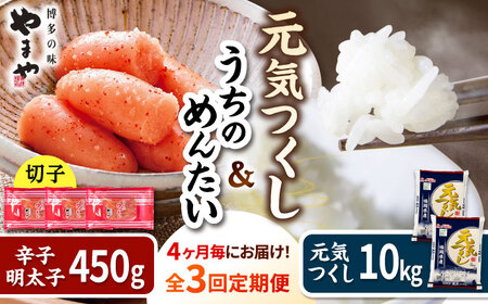 [定期便:4か月毎お届け全3回]やまやの訳あり明太切子450gとお米(元気つくし)10kgのセット 桂川町/株式会社やまやコミュニケーションズ[ADAN025]