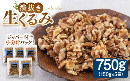 渋抜き生くるみ 750g[150g×5袋] 桂川町/株式会社福六[ADAM013]くるみ クルミ 胡桃 ナッツ