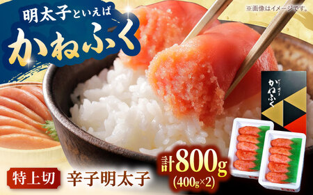 かねふく からし明太子(特上切) 400g×2 桂川町/有限会社山水商事[ADAH034]