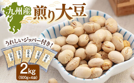 九州産煎り大豆 2kg[500g×4袋] 桂川町/株式会社福六[ADAM059]