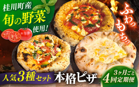 【3か月ごとにお届け：全4回】 人気ピザ3種セット（マルゲリータ、季節の野菜ピザ、クワトロフォルマッジ） 桂川町/PIZZERIA TUTTI[ADBH030]ピザピザピザピザピザピザピザ