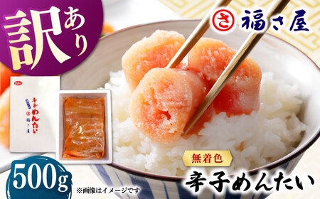 [訳あり]無着色 辛子めんたい 500g 桂川町/福さ屋株式会社[ADBT018] 明太子 辛子明太子 訳アリ明太子 博多明太子 支援品 支援