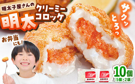 明太子屋がこだわった明太クリーミーコロッケ×2袋 桂川町/株式会社海千[ADAR028] 明太子 明太子 明太子 明太子 明太子 明太子