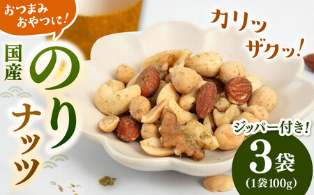 のりナッツ 300g（100g×3） ADAM061 ナッツ ナッツ ナッツ ナッツ ナッツ