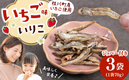 いちご味のいりこ 210g(70g×3) 桂川町/株式会社福六[ADAM062]