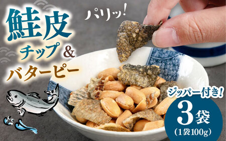 鮭皮チップ&バターピー 300g(100g×3)ADAM063 おつまみ おつまみ おつまみ おつまみ おつまみ おつまみ おつまみ