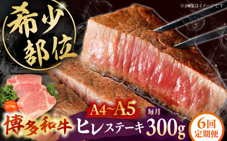 [全6回定期便] [A5-A4等級使用!]博多和牛 ヒレ ステーキ 3枚(計300g)桂川町/株式会社チクゼンヤ[ADBZ007]ステーキ ヒレ 定期便