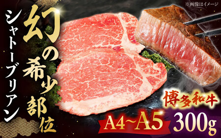 博多和牛ヒレ シャトーブリアン300g(2枚入) 桂川町/株式会社チクゼンヤ[ADBZ009] ステーキ ヒレ 希少 国産